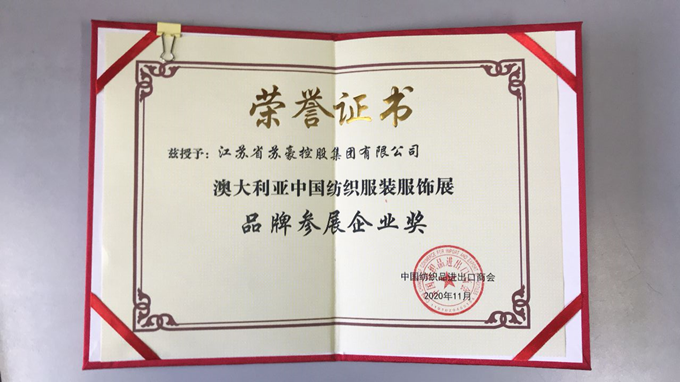 集团被授予“澳大利亚中国纺织服装服饰展品牌参展企业奖”